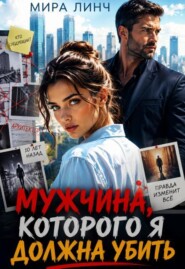 Мужчина, которого я должна убить