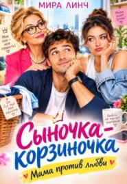Сыночка-корзиночка. Мама против любви