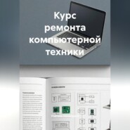Курс ремонта компьютерной техники