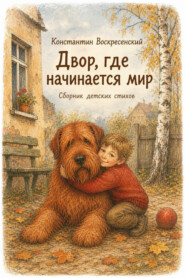 Двор, где начинается мир
