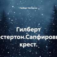 Гилберт Честертон.Сапфировый крест.