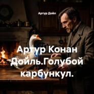 Артур Конан Дойль.Голубой карбункул.