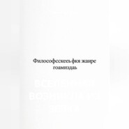 Вселенная возникла из зевка