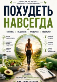 Похудеть навсегда