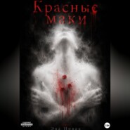 Красные маки