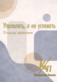 Управлять, а не успевать. Практикум