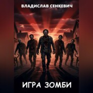 Игра зомби