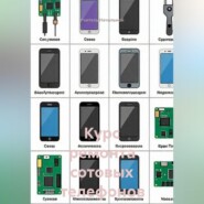 Курс ремонта сотовых телефонов