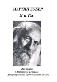 Я и Ты, или Диалог с Мартином Бубером