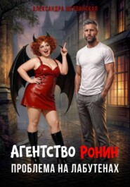 Агентство РОНИН. Проблема на лабутенах.