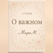 О важном
