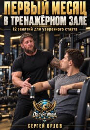 Первый месяц в тренажёрном зале. 12 занятий для уверенного старта