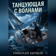 Танцующая с волнами