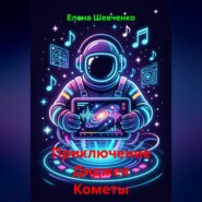 Приключение Диджея Кометы