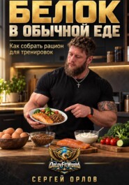 Белок в обычной еде. Как собрать рацион для тренировок