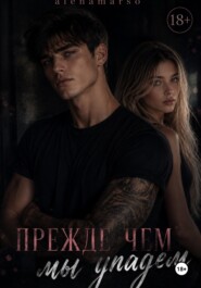 Прежде чем мы упадем