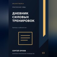 Дневник силовых тренировок