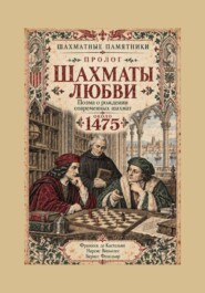 Шахматы любви