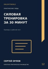 Силовая тренировка за тридцать минут