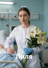 Лиля