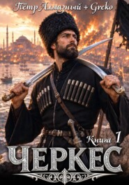 Черкес. Книга 1