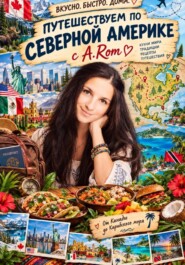 Путешествуем по Северной Америки с А.Rom