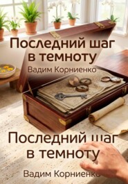 Последний шаг в темноту