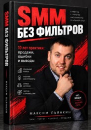 SMM без фильтров