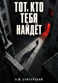 Тот, кто тебя найдёт