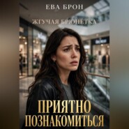 Приятно познакомиться