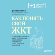 Как понять свой ЖКТ. Безобидные сигналы вашего организма и симптомы, на которые стоит обратить внимание