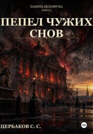 Память Белоярска: Пепел чужих снов
