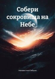 Собери сокровища на Небе