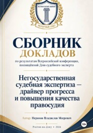 Сборник докладов по результатам проведенной всероссийской конференции, посвящённой дню судебного эксперта «Негосударственная Судебная экспертиза-драйвер прогресса и повышения качества правосудия»