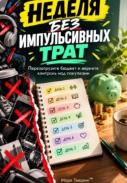 Неделя без импульсивных трат: Перезагрузите бюджет и верните контроль над покупками