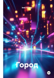 Город