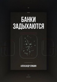 Банки задыхаются