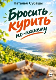 Бросить курить по-нашему