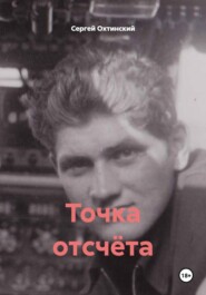 Точка отсчёта