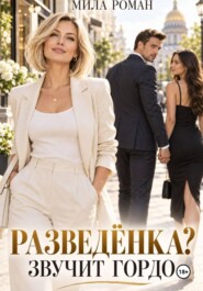 Разведенка? Звучит гордо.