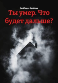Ты умер. Что будет дальше?
