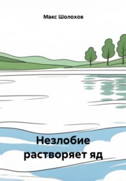 Незлобие растворяет яд