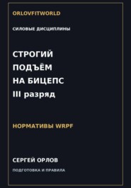 Строгий подъём на бицепс на III разряд WRPF
