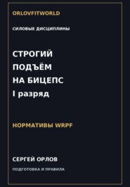 Строгий подъём на бицепс на I разряд WRPF