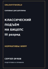 Классический подъём на бицепс на III разряд WRPF