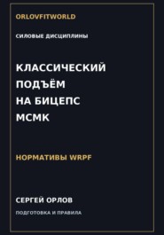 Классический подъём на бицепс на МСМК WRPF