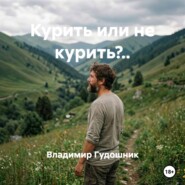 Курить или не курить?..