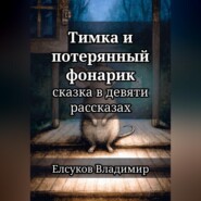 Тимка и потерянный фонарик