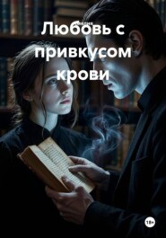 Любовь с привкусом крови