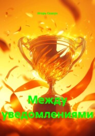 Между уведомлениями